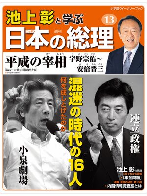 cover image of 池上彰と学ぶ日本の総理　第13号　平成の宰相（宇野宗佑～安倍晋三）